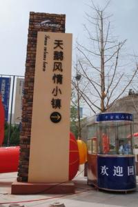 山西平陸天鵝風情小鎮